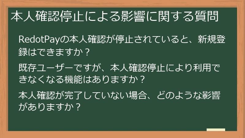本人確認停止による影響に関する質問