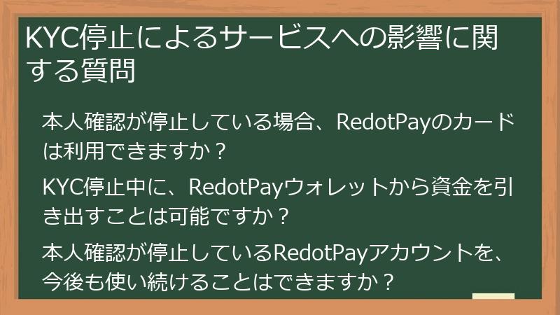 KYC停止によるサービスへの影響に関する質問
