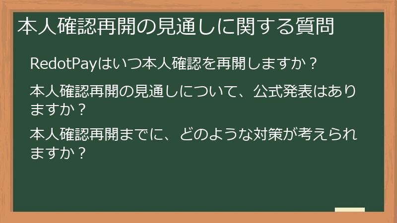 本人確認再開の見通しに関する質問
