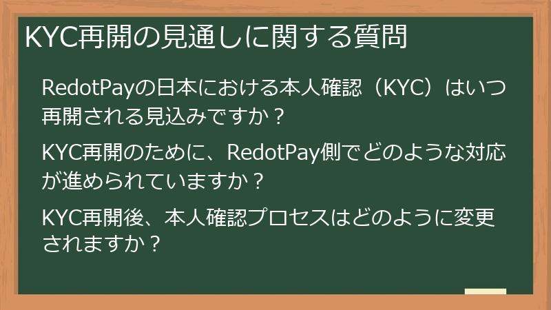 KYC再開の見通しに関する質問