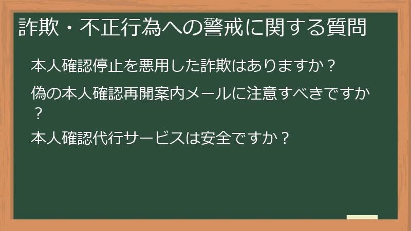 詐欺・不正行為への警戒に関する質問