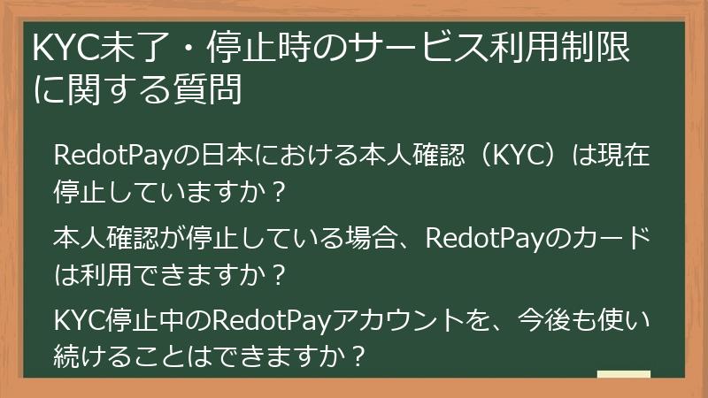 KYC未了・停止時のサービス利用制限に関する質問