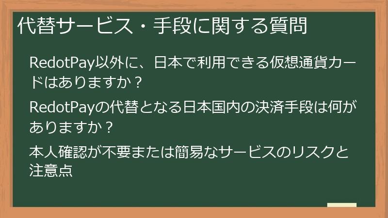 代替サービス・手段に関する質問