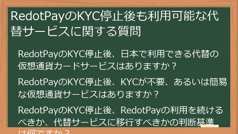 RedotPayのKYC停止後も利用可能な代替サービスに関する質問