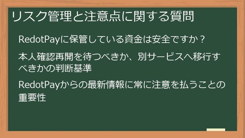 リスク管理と注意点に関する質問