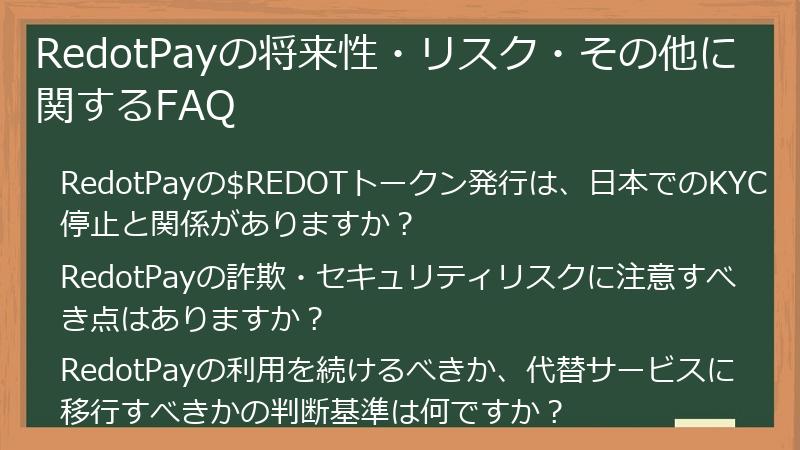 RedotPayの将来性・リスク・その他に関するFAQ