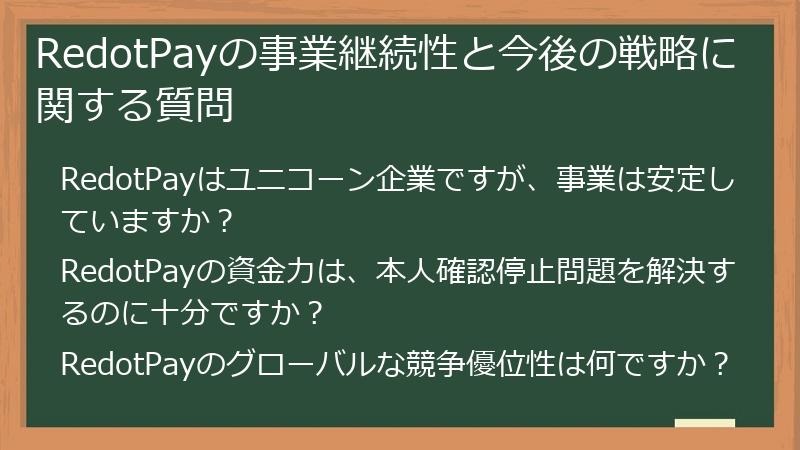 RedotPayの事業継続性と今後の戦略に関する質問