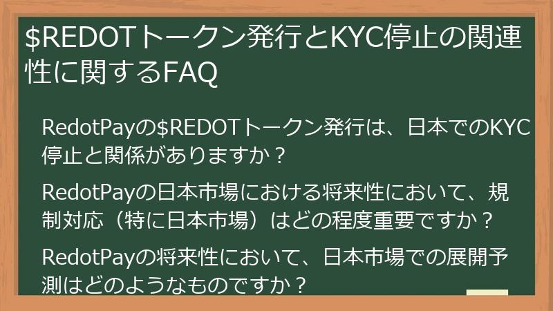 $REDOTトークン発行とKYC停止の関連性に関するFAQ