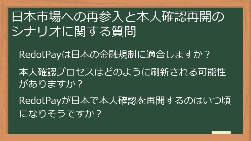 日本市場への再参入と本人確認再開のシナリオに関する質問