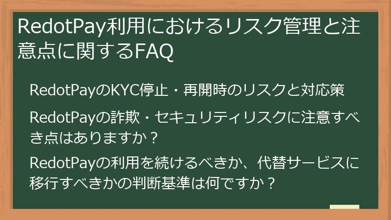RedotPay利用におけるリスク管理と注意点に関するFAQ