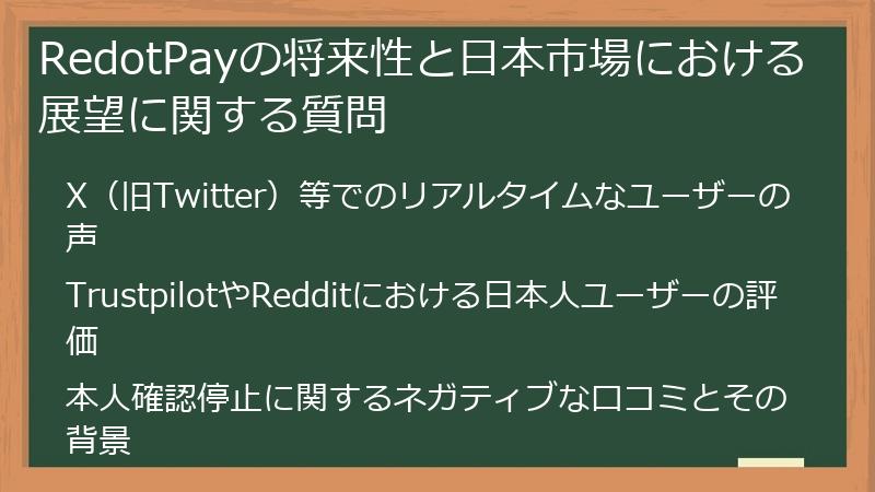 RedotPayの将来性と日本市場における展望に関する質問