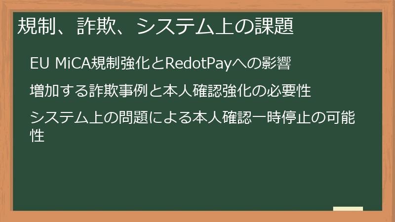 規制、詐欺、システム上の課題