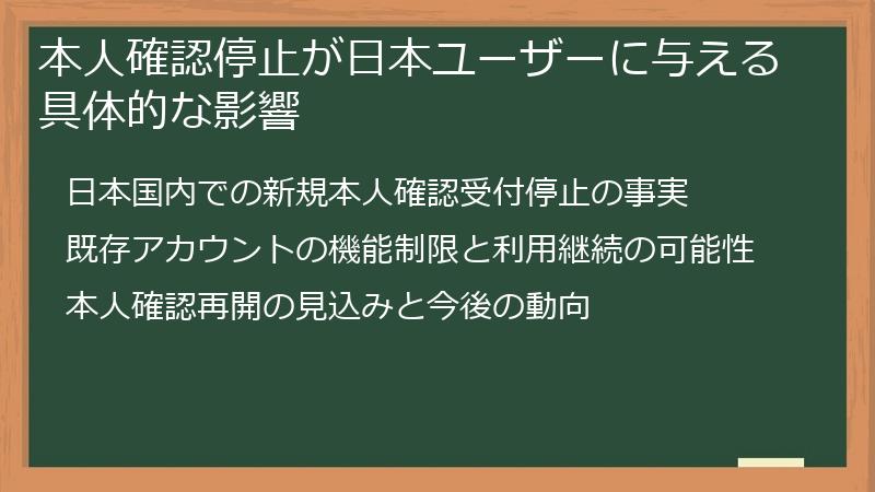 本人確認停止が日本ユーザーに与える具体的な影響
