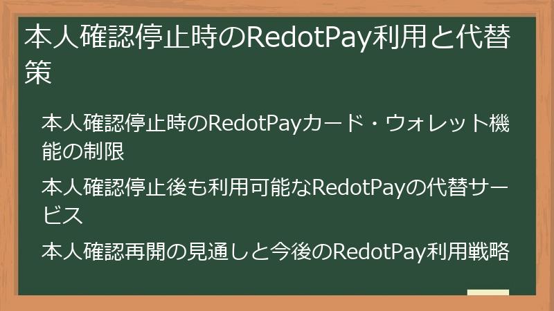 本人確認停止時のRedotPay利用と代替策