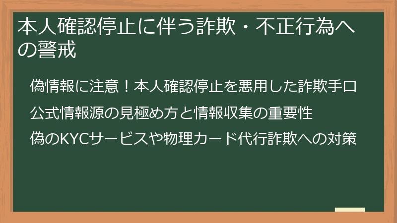 本人確認停止に伴う詐欺・不正行為への警戒