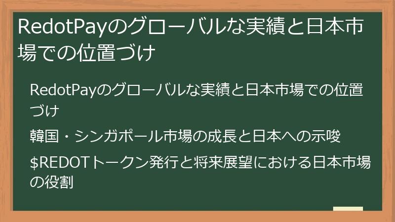 RedotPayのグローバルな実績と日本市場での位置づけ
