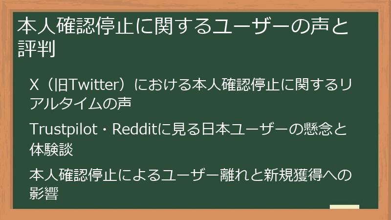 本人確認停止に関するユーザーの声と評判