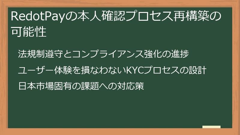RedotPayの本人確認プロセス再構築の可能性