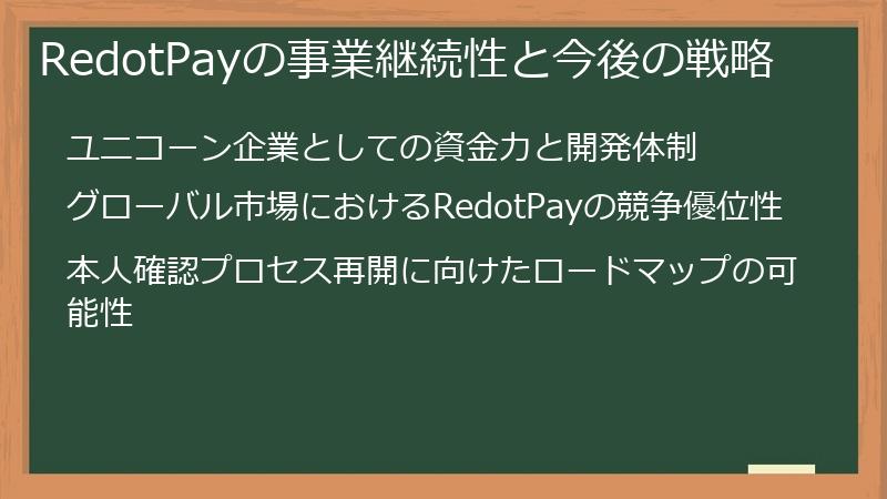 RedotPayの事業継続性と今後の戦略