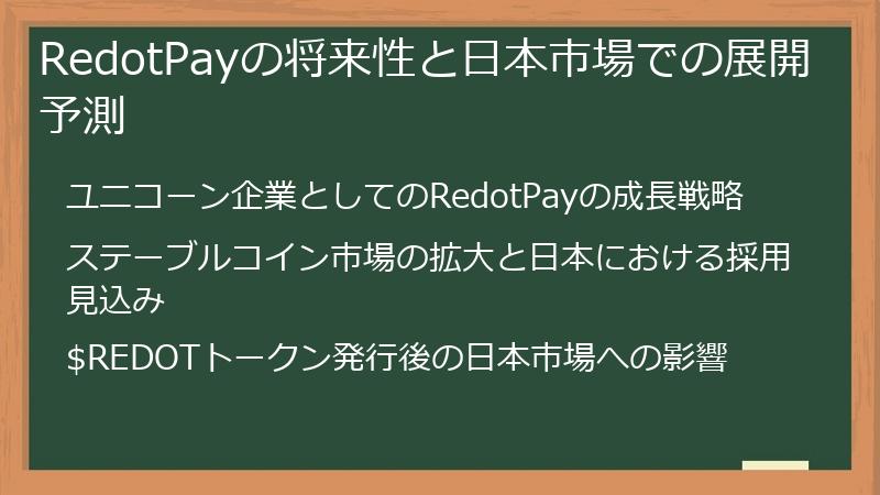 RedotPayの将来性と日本市場での展開予測