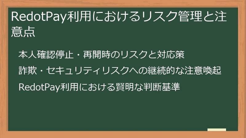 RedotPay利用におけるリスク管理と注意点