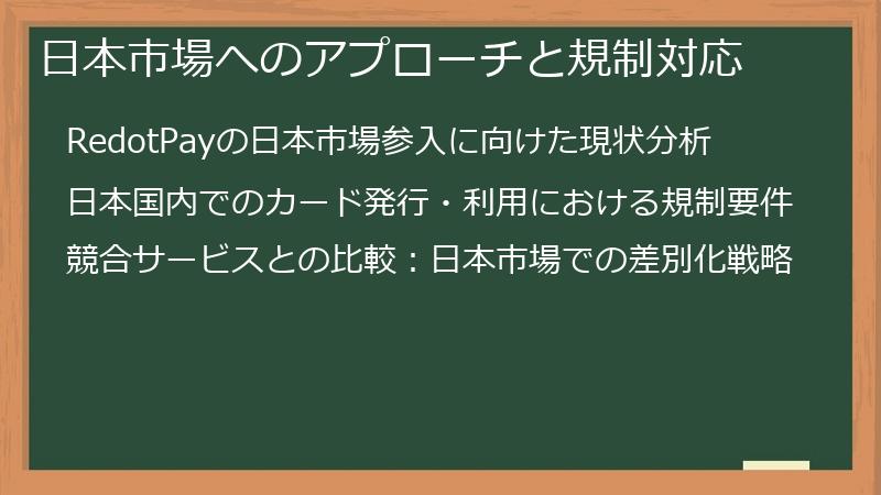 日本市場へのアプローチと規制対応