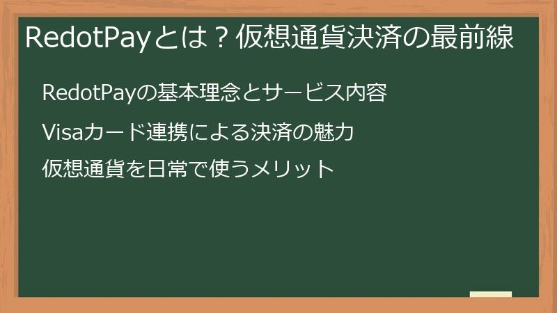 RedotPayとは？仮想通貨決済の最前線