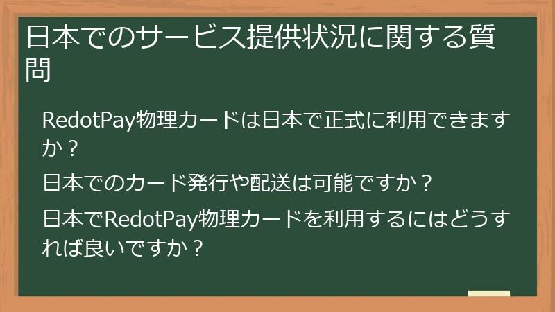 日本でのサービス提供状況に関する質問