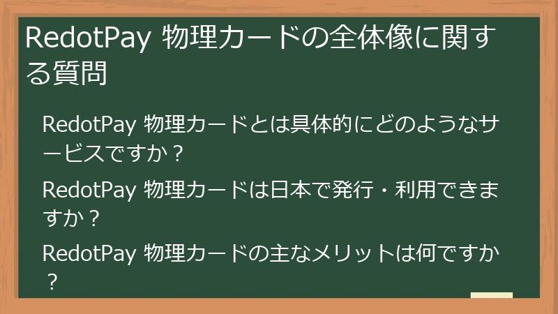 RedotPay 物理カードの全体像に関する質問