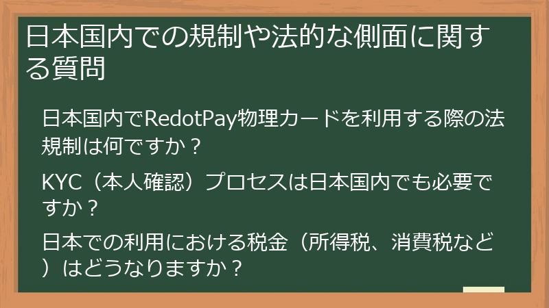 日本国内での規制や法的な側面に関する質問