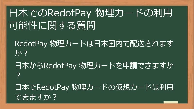 日本でのRedotPay 物理カードの利用可能性に関する質問