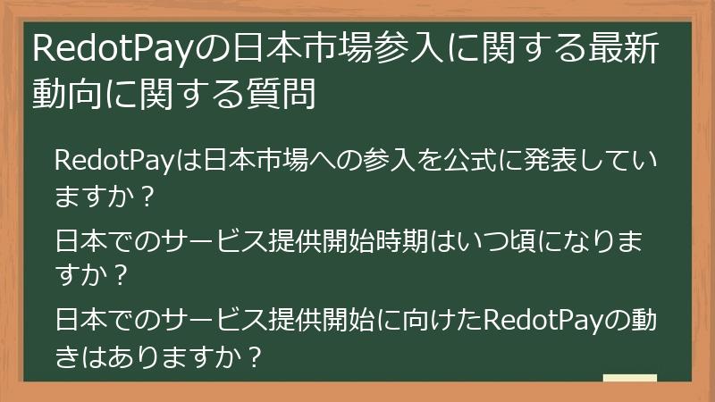 RedotPayの日本市場参入に関する最新動向に関する質問