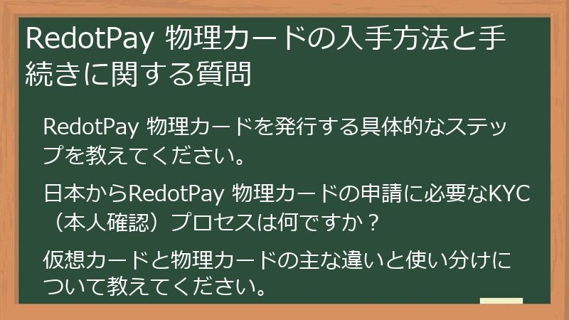 RedotPay 物理カードの入手方法と手続きに関する質問
