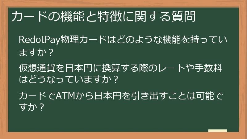 カードの機能と特徴に関する質問