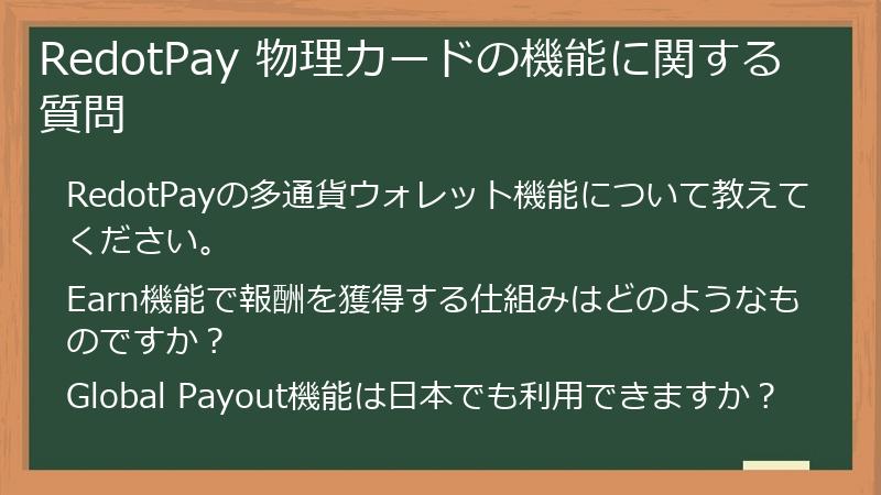RedotPay 物理カードの機能に関する質問