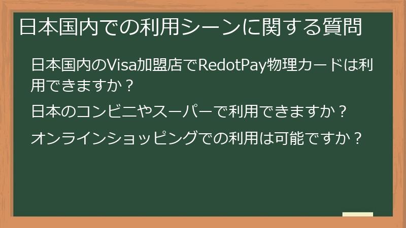 日本国内での利用シーンに関する質問