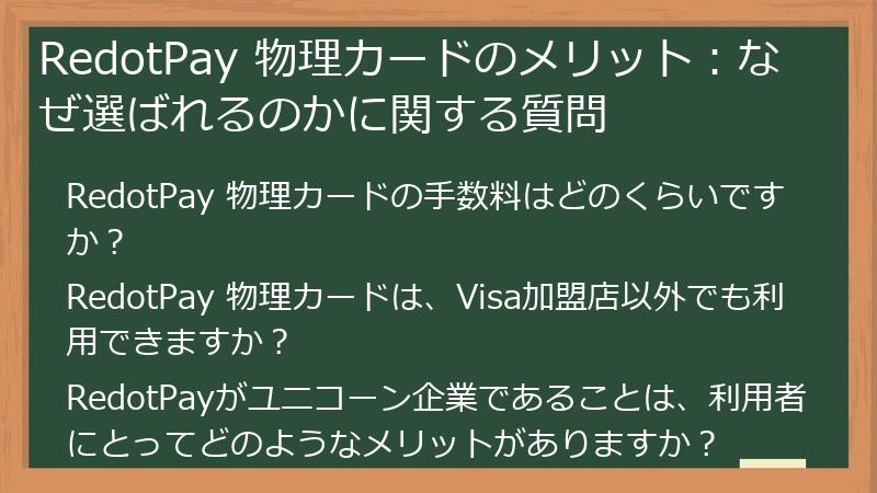 RedotPay 物理カードのメリット：なぜ選ばれるのかに関する質問