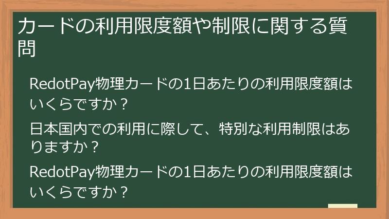 カードの利用限度額や制限に関する質問