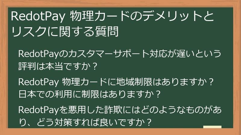 RedotPay 物理カードのデメリットとリスクに関する質問