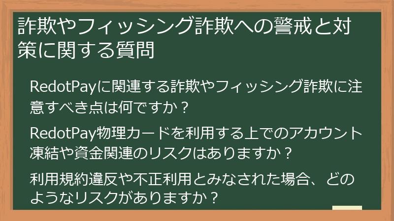 詐欺やフィッシング詐欺への警戒と対策に関する質問