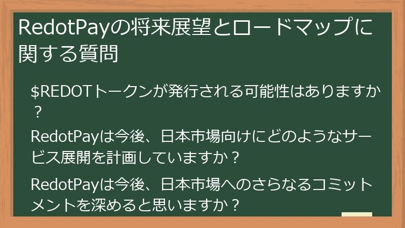 RedotPayの将来展望とロードマップに関する質問