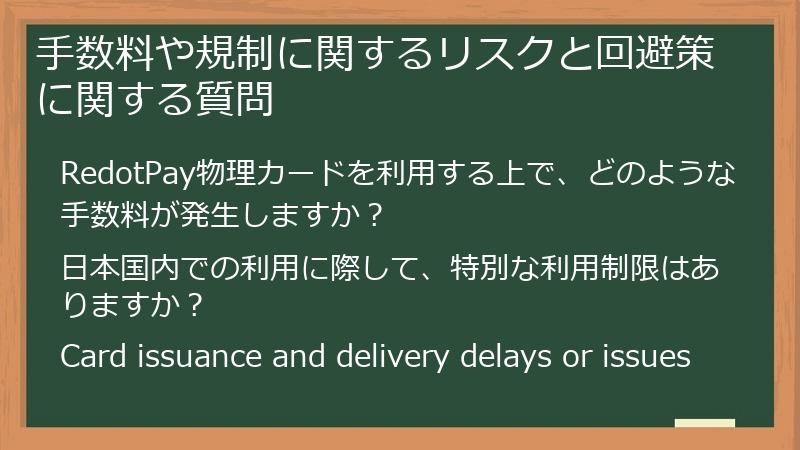 手数料や規制に関するリスクと回避策に関する質問