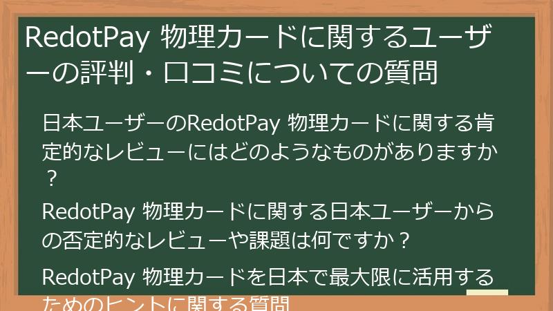RedotPay 物理カードに関するユーザーの評判・口コミについての質問