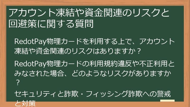 アカウント凍結や資金関連のリスクと回避策に関する質問