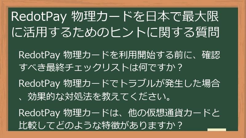 RedotPay 物理カードを日本で最大限に活用するためのヒントに関する質問