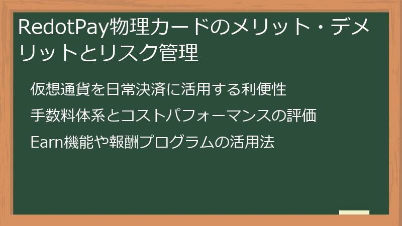RedotPay物理カードのメリット・デメリットとリスク管理