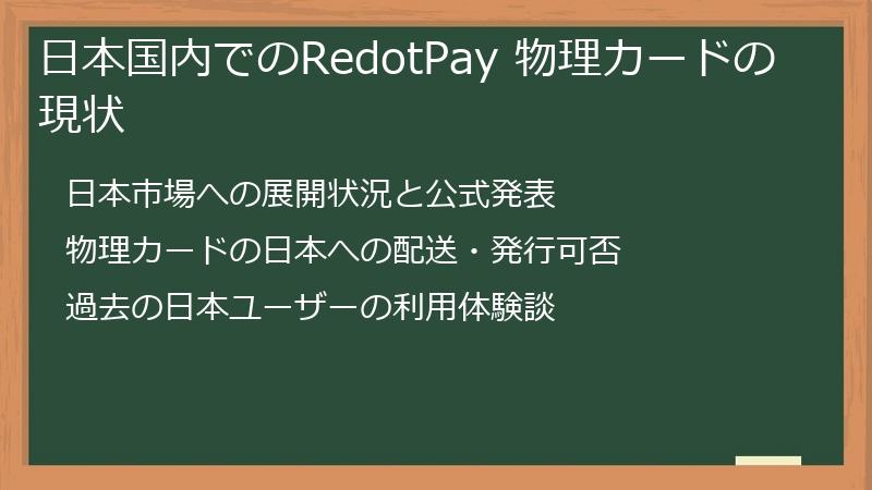 日本国内でのRedotPay 物理カードの現状