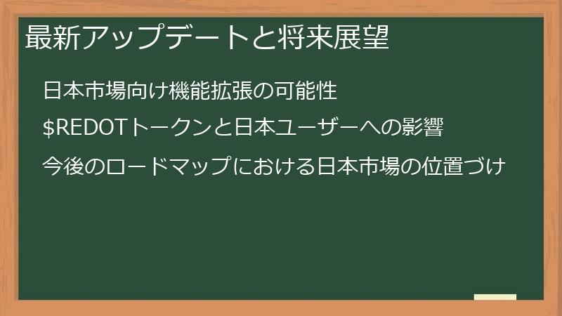 最新アップデートと将来展望