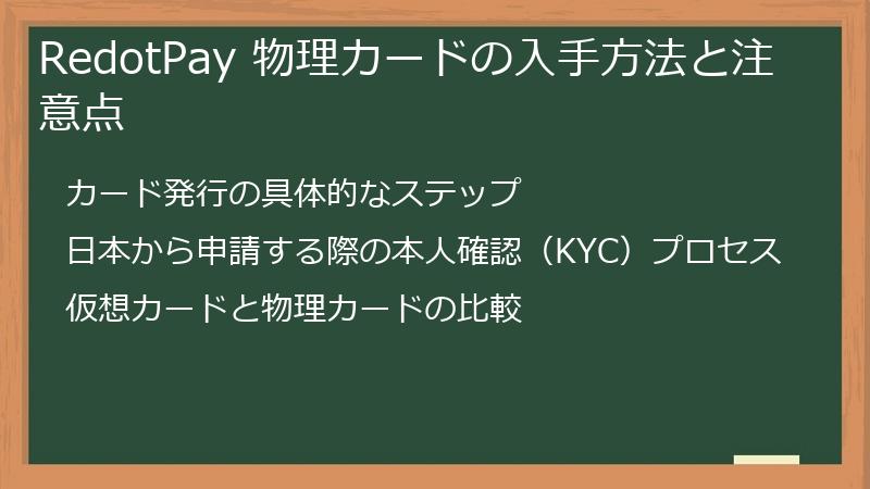 RedotPay 物理カードの入手方法と注意点