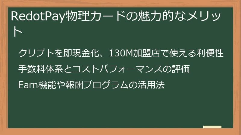 RedotPay物理カードの魅力的なメリット